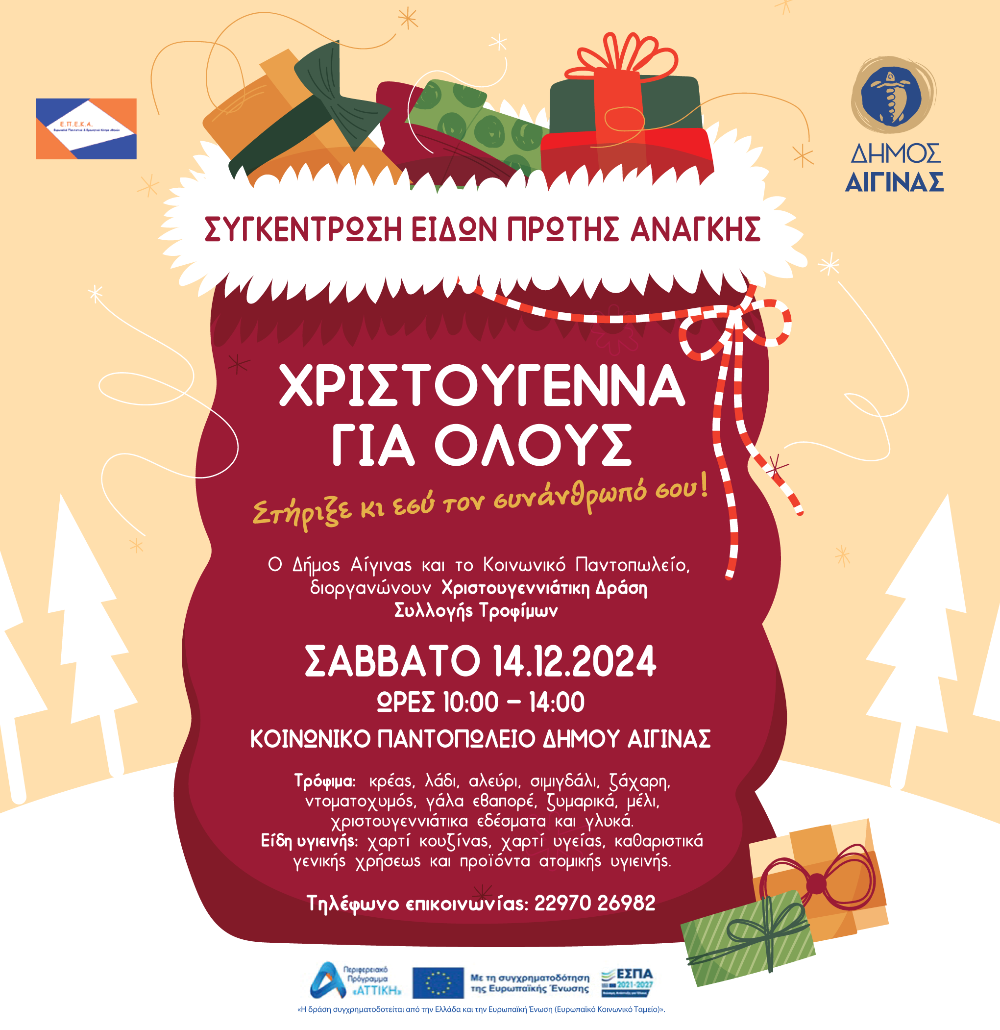ΚΟΙΝΗ ΔΡΑΣΗ ΔΗΜΟΥ ΑΙΓΙΝΑΣ ΚΑΙ 1ου ΗΜΕΡΗΣΙΟΥ ΓΕΝΙΚΟΥ ΛΥΚΕΙΟΥ ΑΙΓΙΝΑΣ ΓΙΑ ΣΥΛΛΟΓΗ ΤΡΟΦΙΜΩΝ .