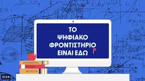 ΠΡΟΓΡΑΜΜΑ ΨΗΦΙΑΚΟΥ ΦΡΟΝΤΙΣΤΗΡΙΟΥ