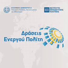 ΔΡΑΣΕΙΣ ΕΝΕΡΓΟΥ ΠΟΛΙΤΗ ΣΤΟ 1ο ΗΜΕΡΗΣΙΟ ΓΕΝΙΚΟ ΛΥΚΕΙΟ ΑΙΓΙΝΑΣ