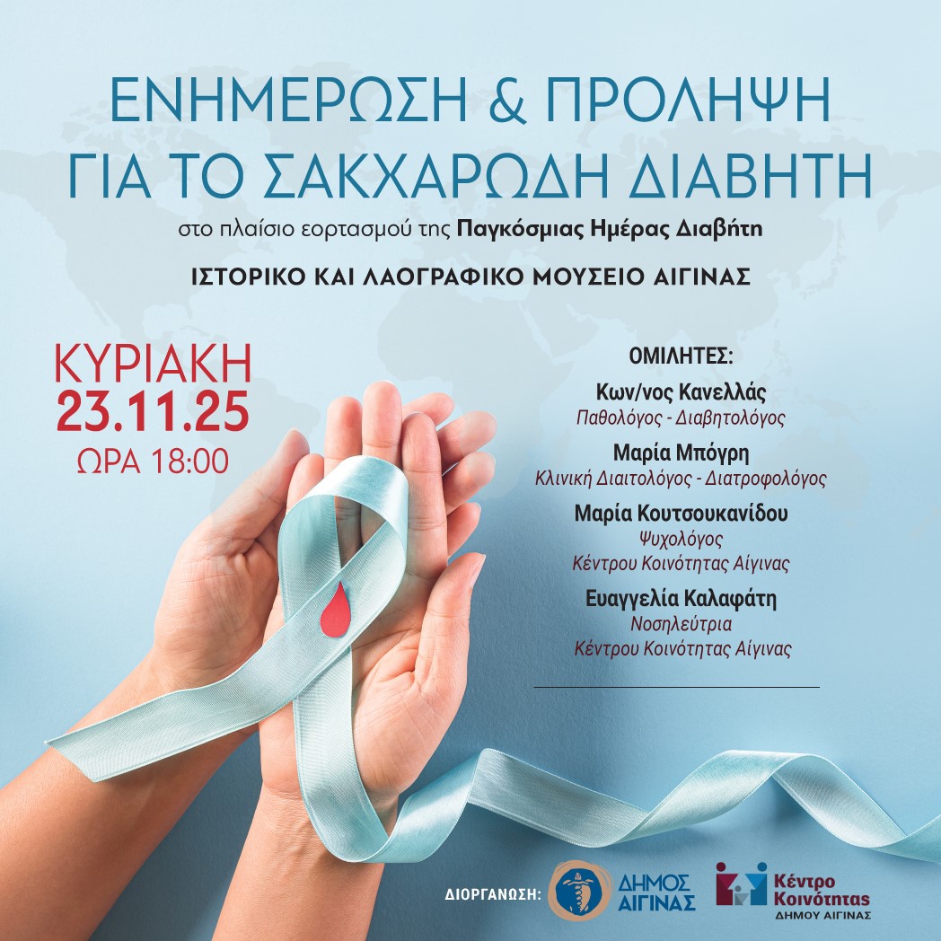 ΕΝΗΜΕΡΩΣΗ ΚΑΙ ΠΡΟΛΗΨΗ ΓΙΑ ΤΟΝ ΖΑΧΑΡΩΔΗ ΔΙΑΒΗΤΗ – ΕΚΔΗΛΩΣΗ ΔΗΜΟΥ ΑΙΓΙΝΑΣ
