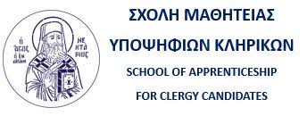 «Εισαγωγή ιεροσπουδαστών στις Σχολές Μαθητείας Υποψηφίων Κληρικών (Σ.Μ.Υ.Κ.), το εκπαιδευτικό έτος 2026-2027»